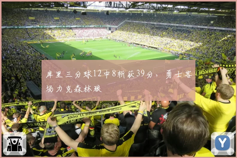库里三分球12中8斩获39分,勇士客场力克森林狼