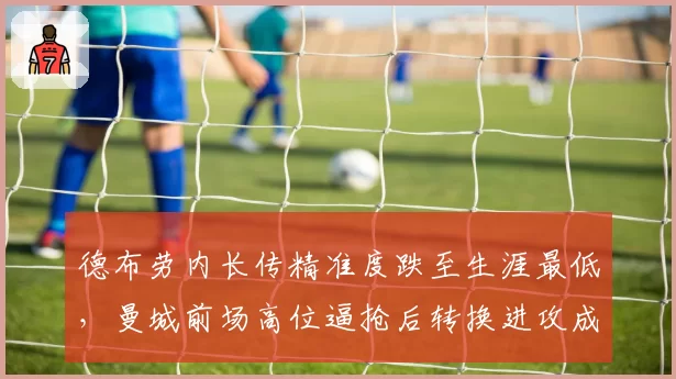 德布劳内长传精准度跌至生涯最低，曼城前场高位逼抢后转换进攻成功率不足三成