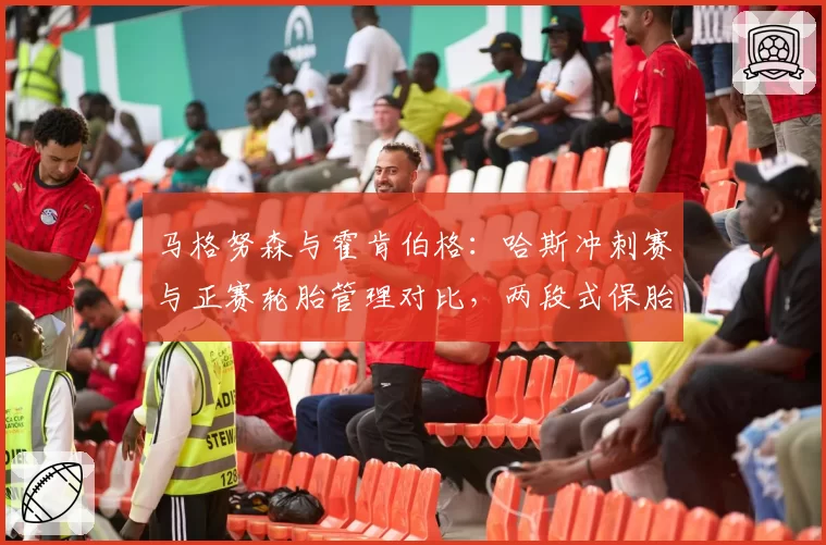 马格努森与霍肯伯格:哈斯冲刺赛与正赛轮胎管理对比,两段式保胎策略效率预测