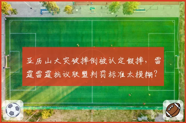亚历山大突破摔倒被认定假摔,雷霆雷霆抗议联盟判罚标准太模糊?