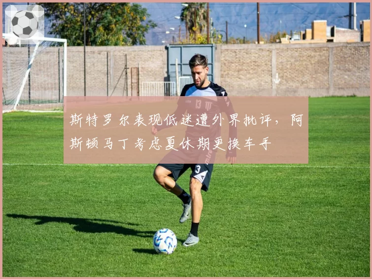 斯特罗尔表现低迷遭外界批评，阿斯顿马丁考虑夏休期更换车手