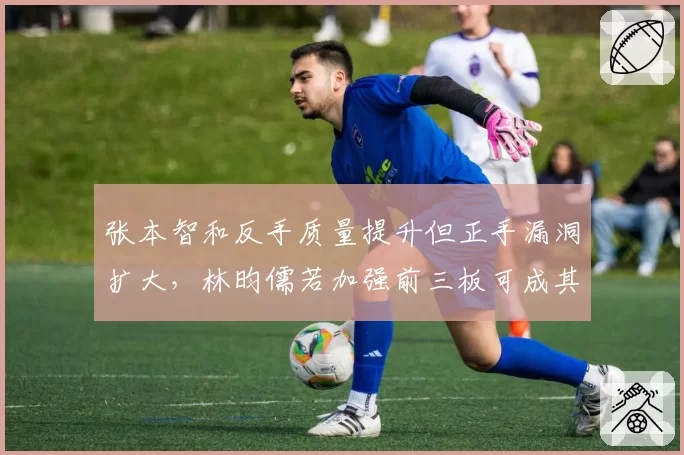 张本智和反手质量提升但正手漏洞扩大,林昀儒若加强前三板可成其奥运克星